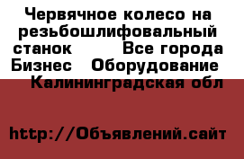 Червячное колесо на резьбошлифовальный станок 5822 - Все города Бизнес » Оборудование   . Калининградская обл.